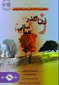 زن در گذر میانسالی